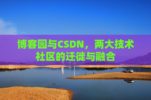 博客园与CSDN，两大技术社区的迁徙与融合